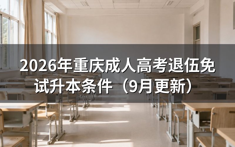 重庆成人高考退伍免试升本要满足什么条件