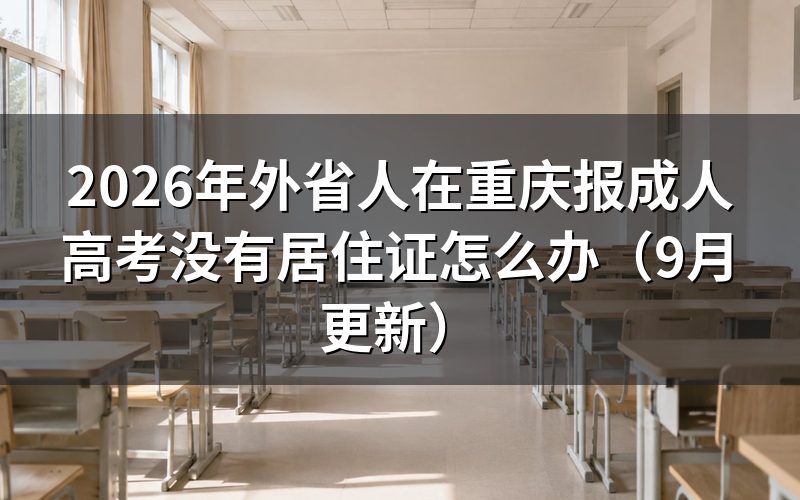 外省人在重庆报成人高考没有居住证怎么准备材料
