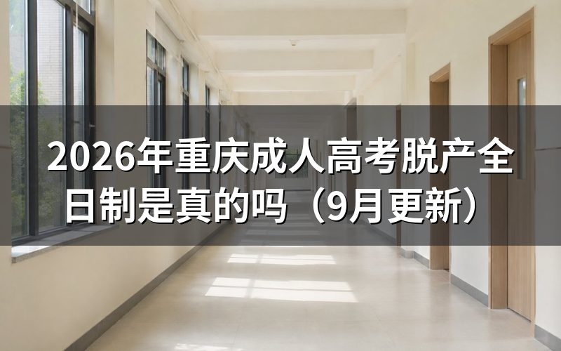 重庆成人高考脱产全日制是真的吗