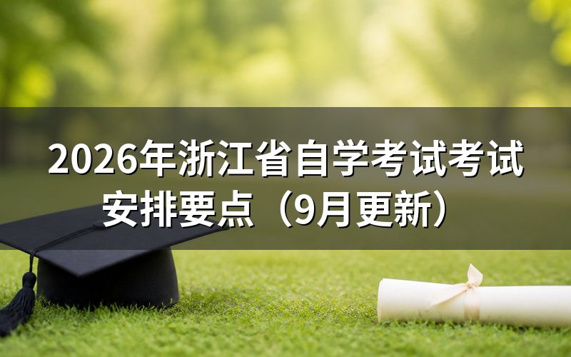 浙江省自学考试考试安排要点怎么查