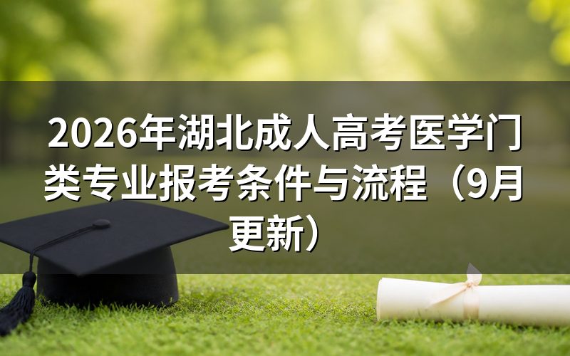 湖北成人高考医学门类专业报考要满足什么条件
