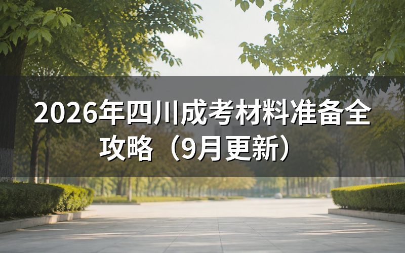 四川成考材料准备要核对哪些内容
