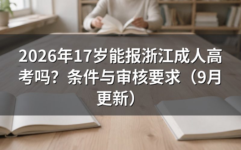 17岁能报浙江成人高考吗