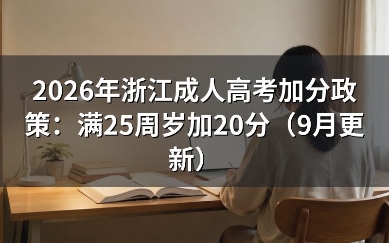浙江成人高考加分政策怎么核验年龄