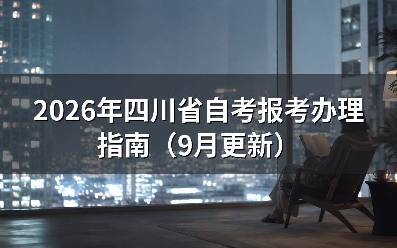 四川省自考报考办理怎么完成注册