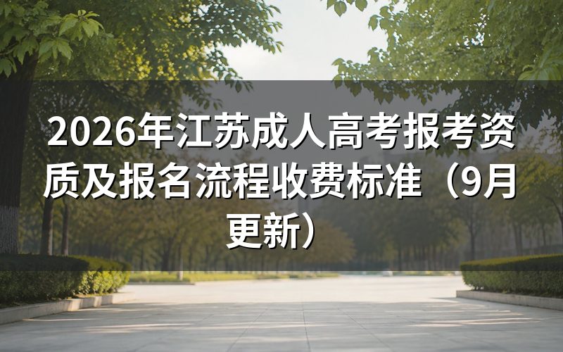 江苏成人高考报考资质怎么核对