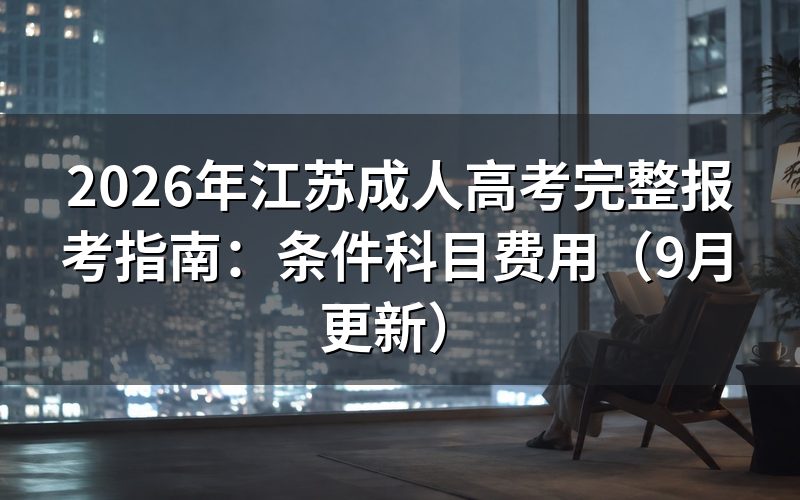 江苏成人高考完整报考指南中的报名条件是什么