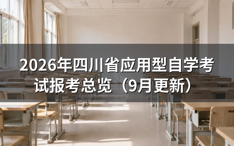 四川省应用型自学考试报考入口怎么登录
