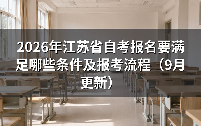 江苏省自考报名要满足哪些条件