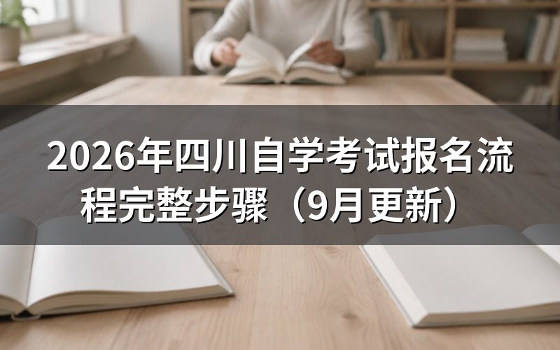 四川自学考试报名流程怎么操作