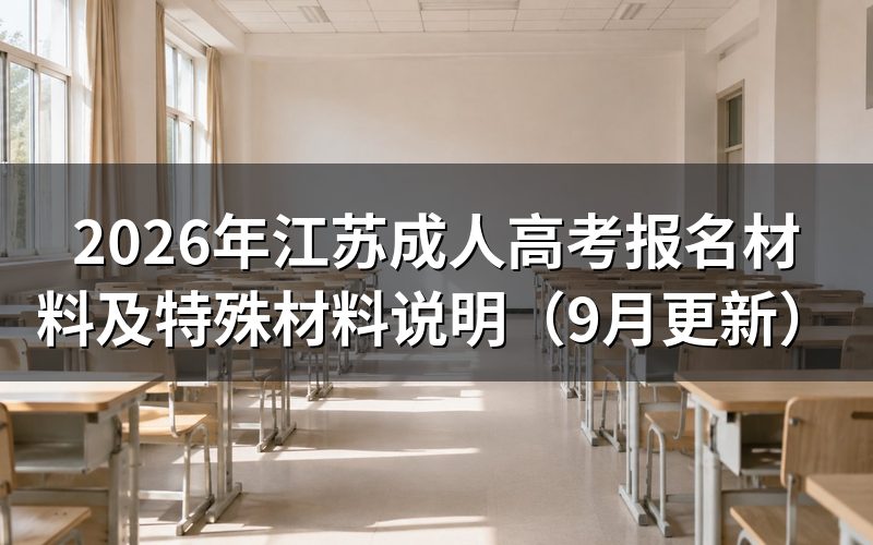江苏成人高考报名材料怎么准备