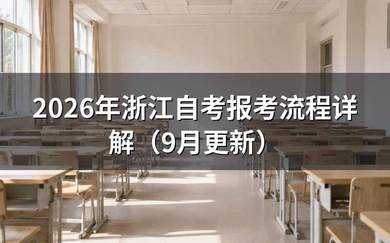 浙江自考报考流程怎么安排