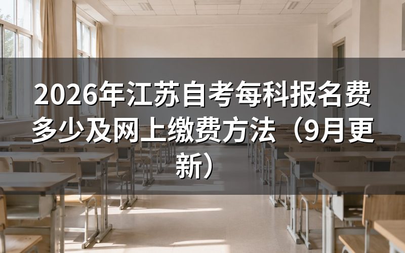 江苏自考每科报名费多少，注册后怎么选课