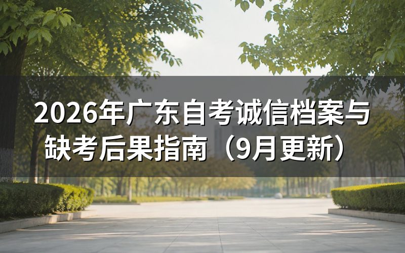 广东自考诚信档案与缺考后果是什么