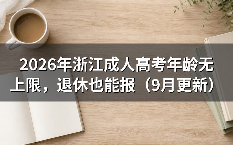 浙江成人高考年龄无上限需要满足什么条件
