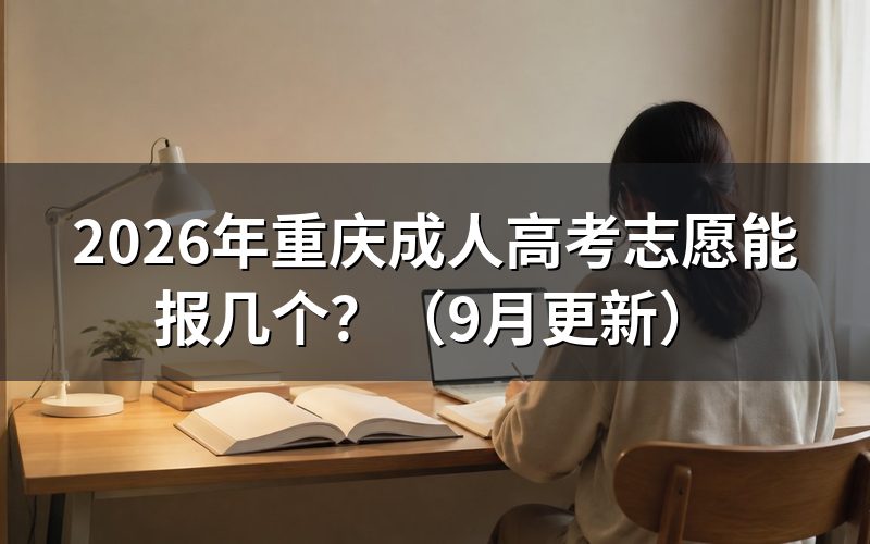 重庆成人高考志愿能报几个