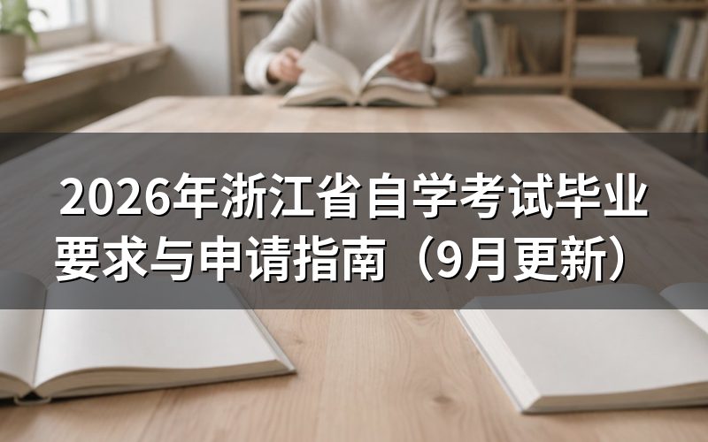 浙江省自学考试毕业要求怎么核对