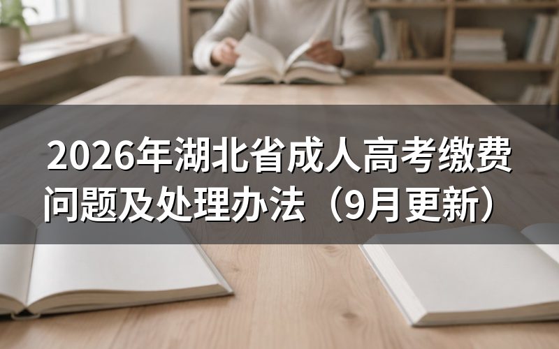 湖北省成人高考缴费问题怎么处理
