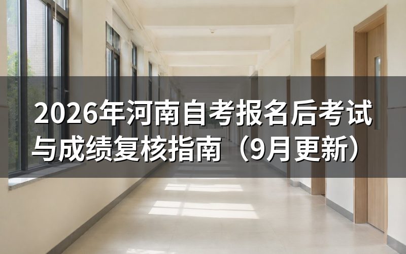 河南自考报名后考试怎么安排