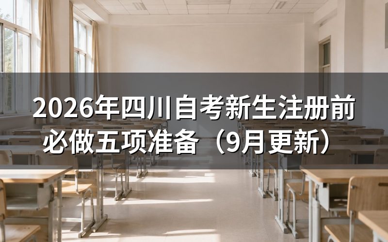 四川自考新生注册前必做五项准备有哪些