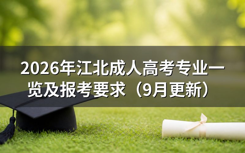 江北成人高考专业一览及报名条件