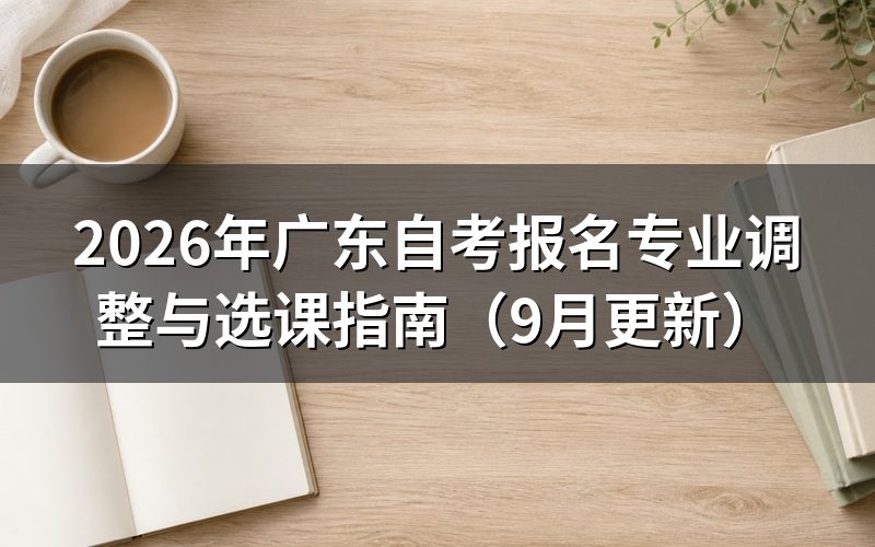 广东自考报名专业调整后怎么选课