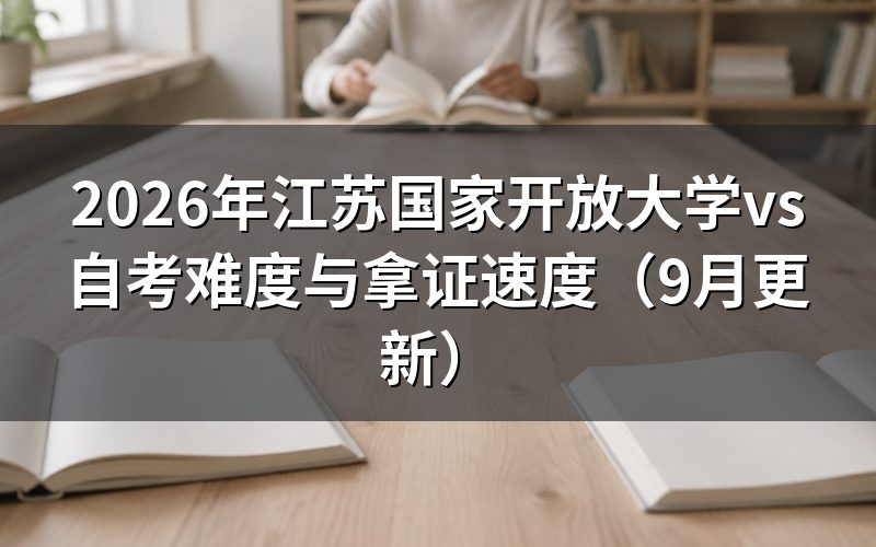 江苏国家开放大学vs自考怎么选