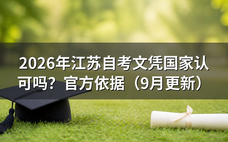 江苏自考文凭国家认可吗