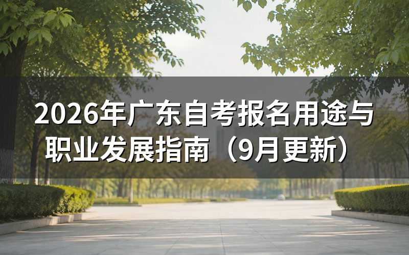 广东自考报名用途与职业发展有哪些