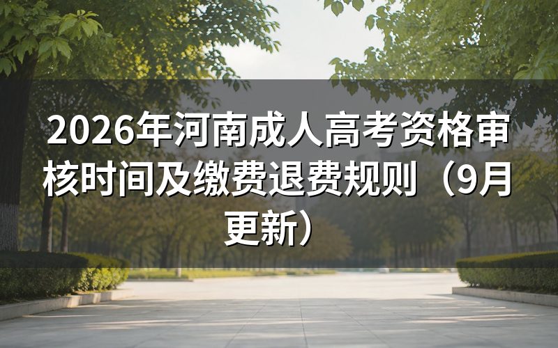 河南成人高考资格审核时间怎么查