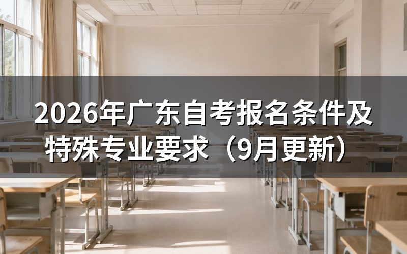 广东自考报名条件对不同对象有什么要求