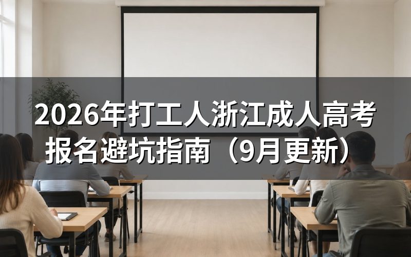 浙江成人高考报名流程怎么操作