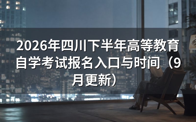 四川下半年高等教育自学考试怎么注册