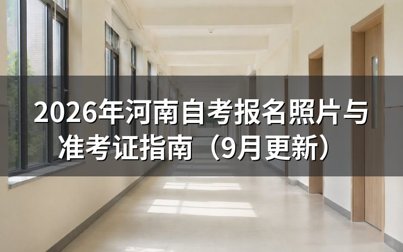 河南自考报名照片与准考证怎么准备