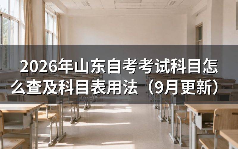 山东自考考试科目怎么查