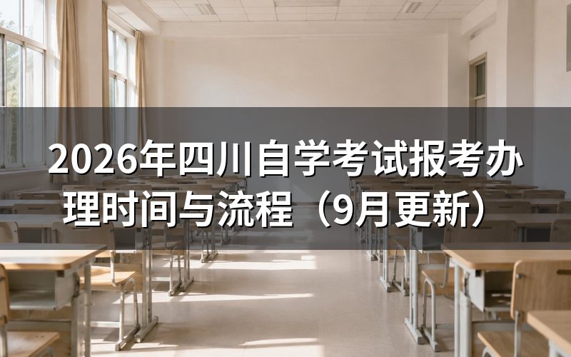 四川自学考试报考办理怎么完成注册