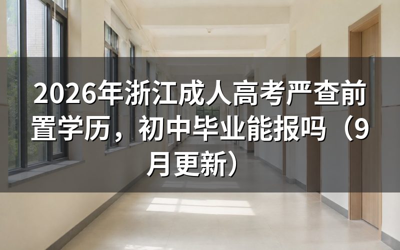 浙江成人高考严查前置学历怎么准备