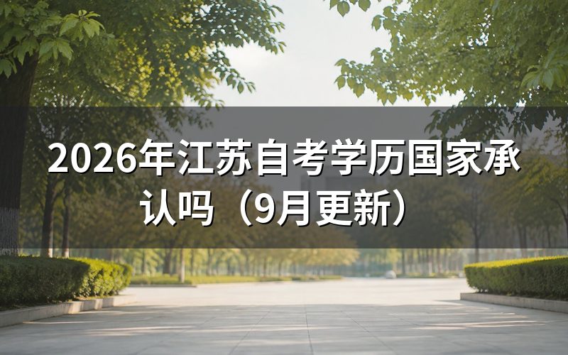 江苏自考学历国家承认吗
