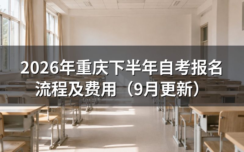 重庆下半年自考报名怎么注册和缴费