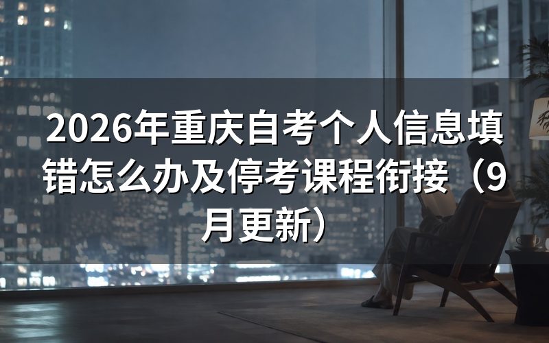 重庆自考个人信息填错怎么办