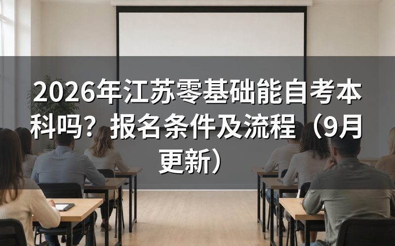 江苏零基础能自考本科怎么报名