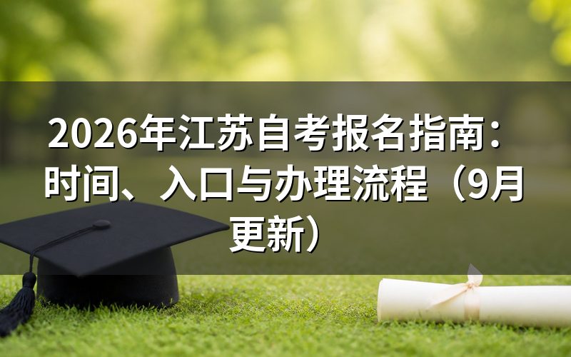 江苏自考报名指南中新生怎么注册