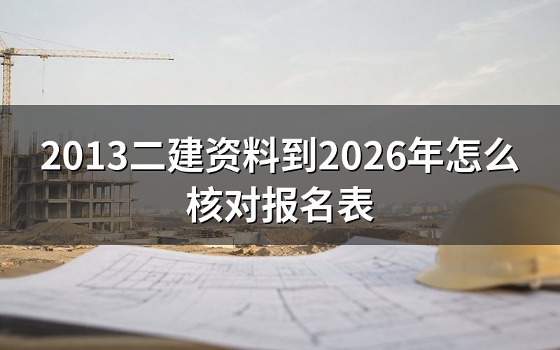 二建考试时间，旧准考证不能代替当年公告