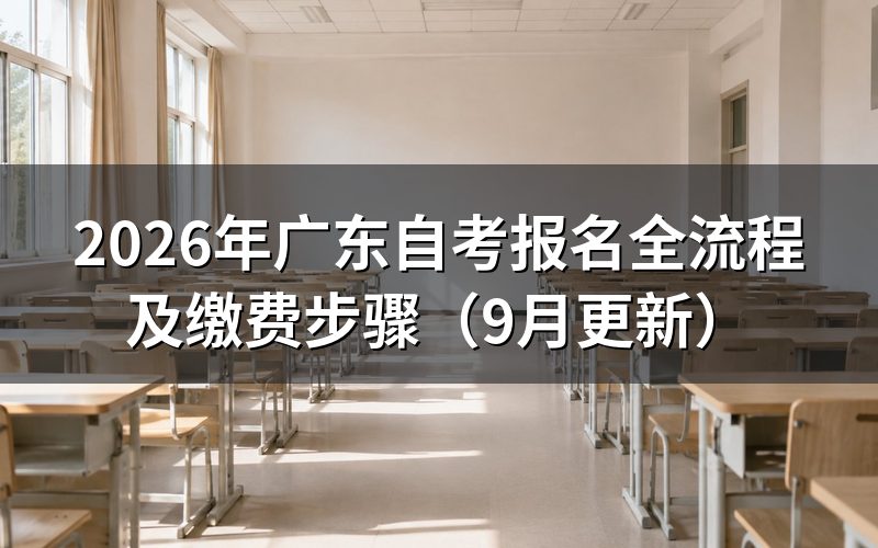 广东自考报名全流程怎么办理