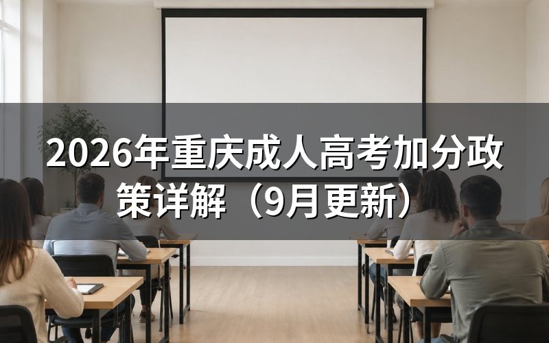 重庆成人高考加分政策怎么认定