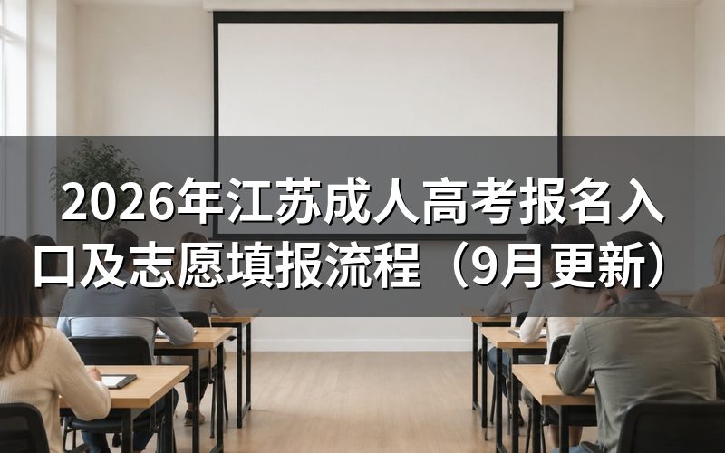 江苏成人高考报名入口和注册怎么操作