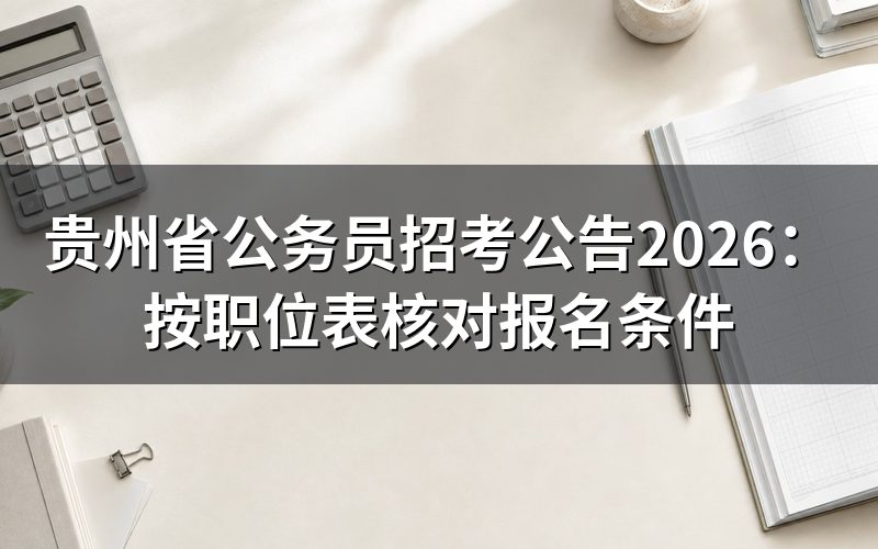 贵州省公务员招考公告,先核对考试所处阶段