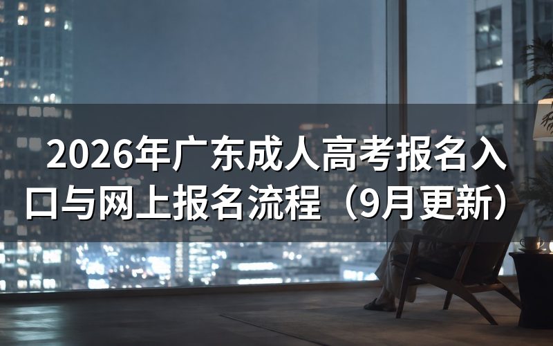 广东成人高考报名入口与网上报名流程怎么办
