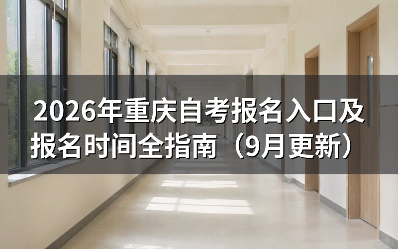 重庆自考报名入口及报名时间怎么查