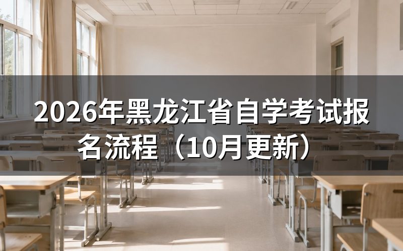 黑龙江省自学考试报名流程怎么走
